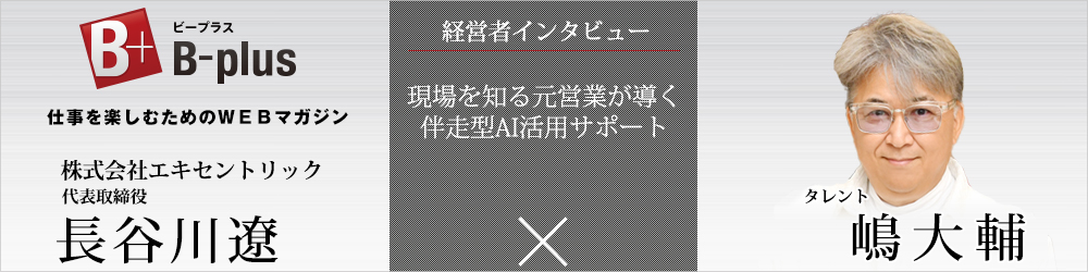 Webマガジン B-plus 経営者インタビュー掲載